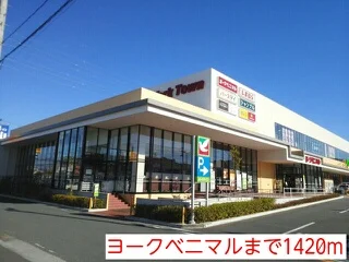 ヨークベニマルまで1420m