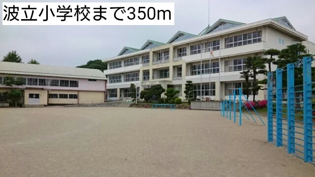 波立小学校まで350m