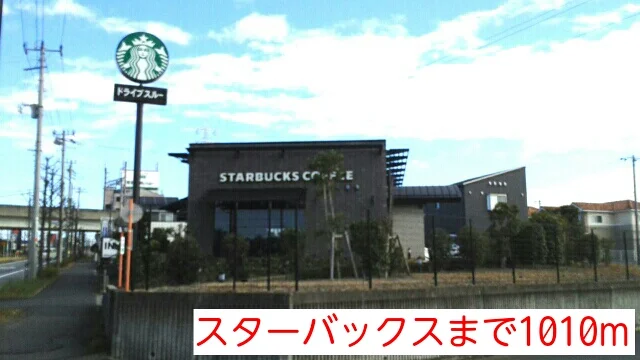 スターバックスまで1010m
