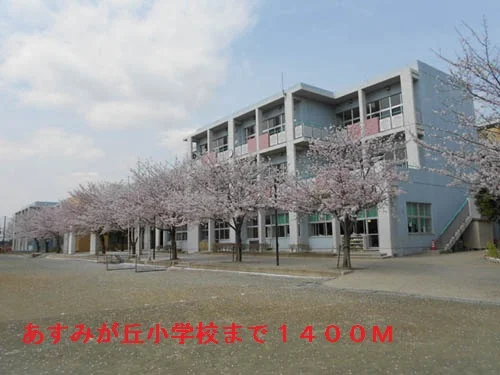 千葉市立あすみが丘小学校まで1400m
