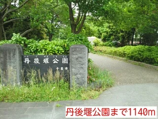 丹後堰公園まで1140m