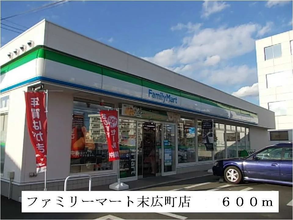 ファミリーマート末広町店まで600m