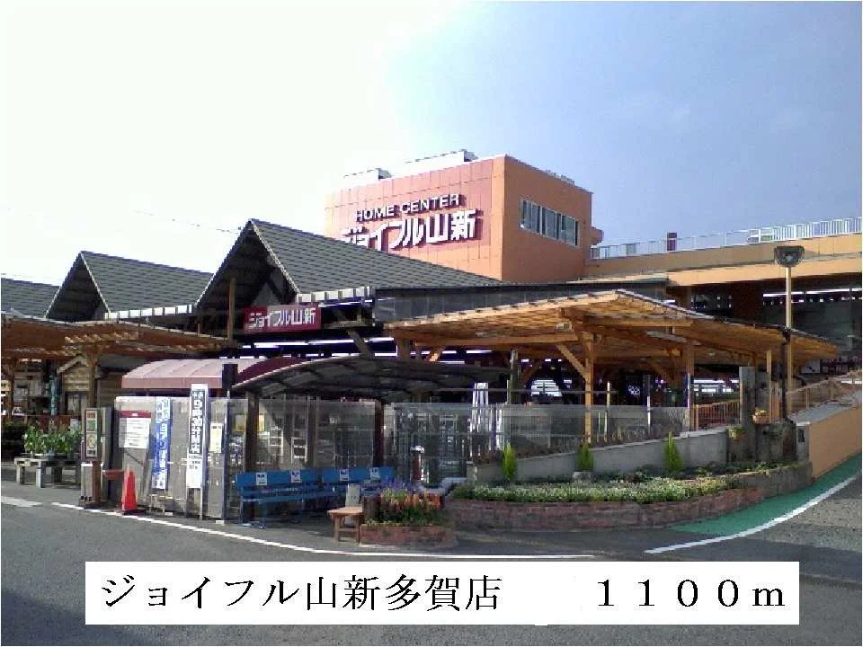 ジョイフル山新多賀店まで1100m