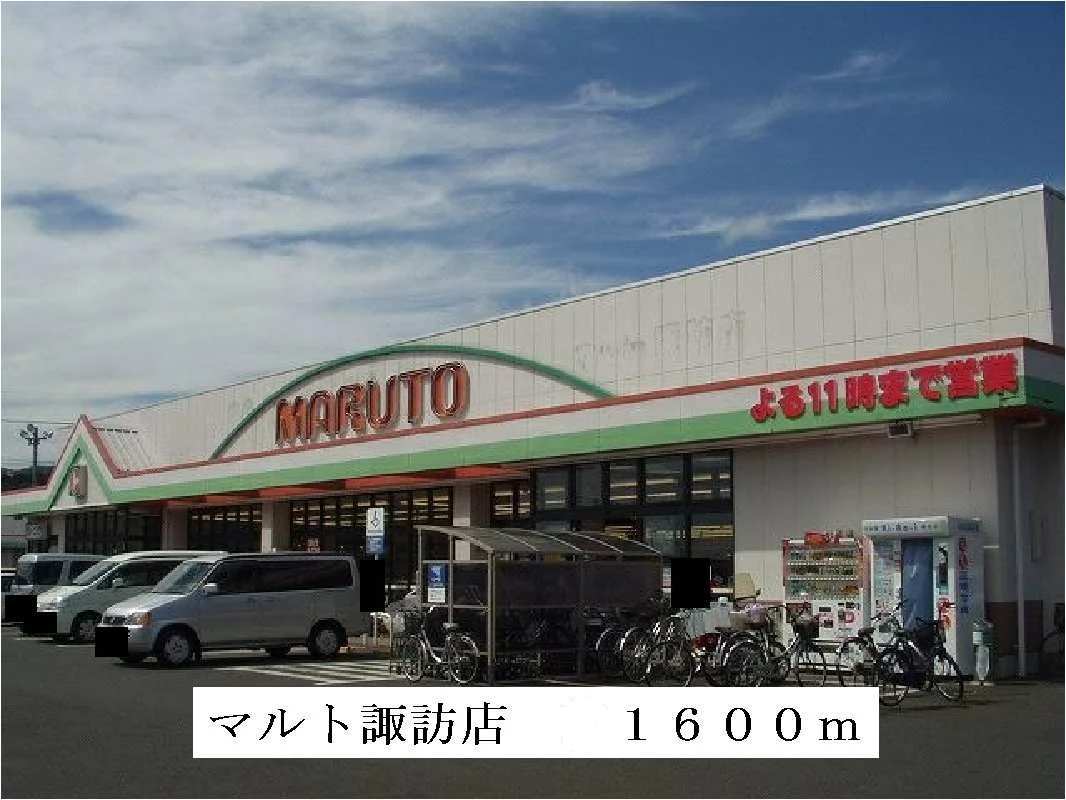 マルト諏訪店まで1600m