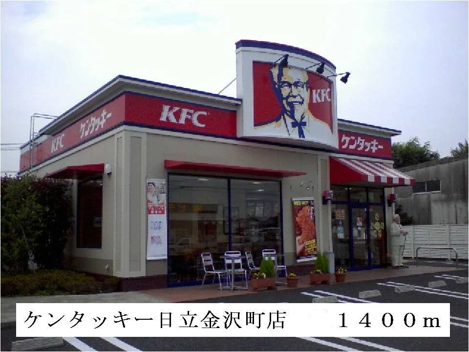 ケンタッキー日立金沢町店まで1400m