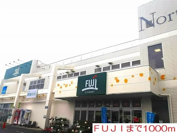 ＦＵＪＩまで1000m
