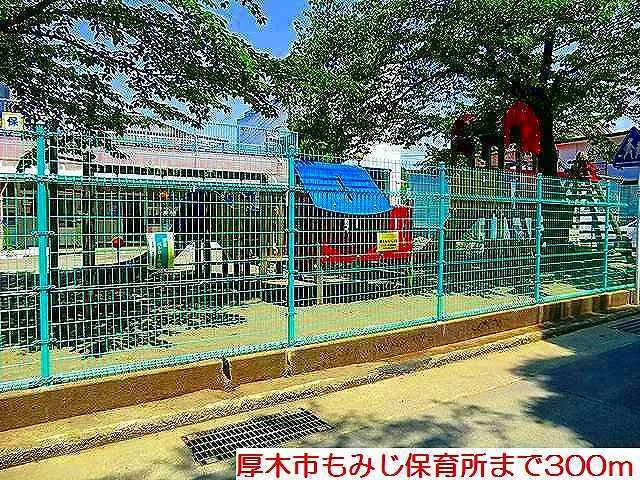 もみじ保育所まで300m