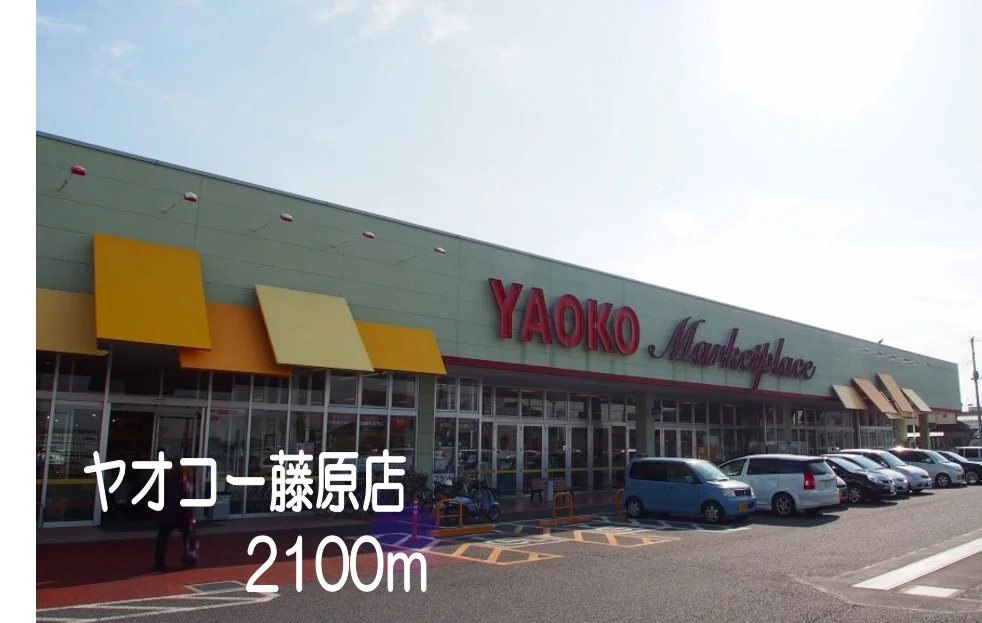 ヤオコー藤原店まで2100m