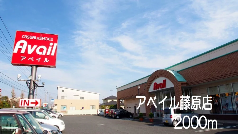 アベイル藤原店まで2000m