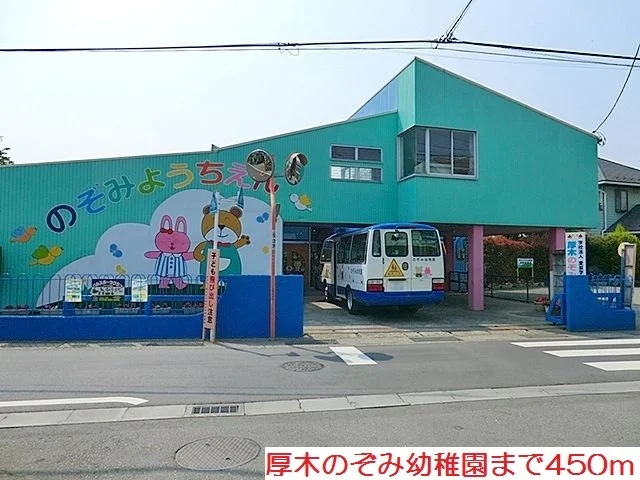 厚木のぞみ幼稚園まで450m