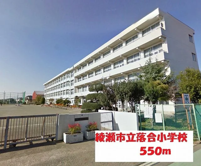 綾瀬市立落合小学校まで550m
