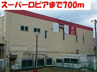 ロピアまで700m