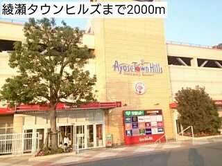 綾瀬タウンヒルズまで2000m