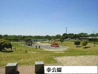 幸公園まで550m
