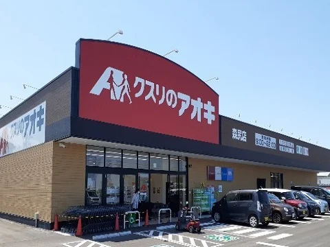 クスリのアオキ森尻店まで900m