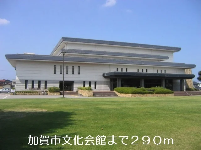 加賀市文化会館まで290m