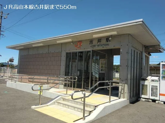 ＪＲ高山本線古井駅まで550m