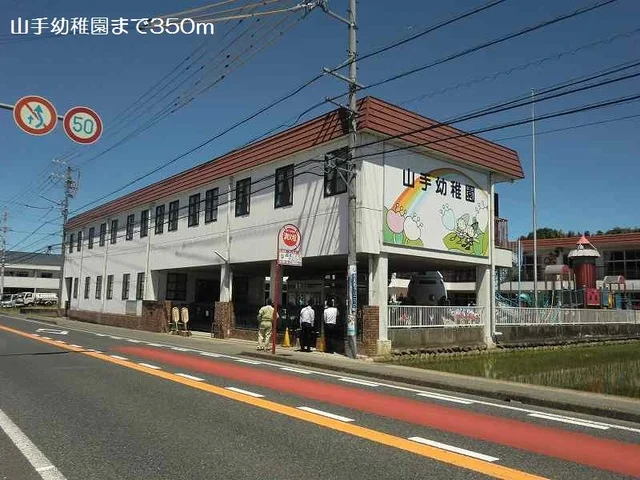 山手幼稚園まで350m