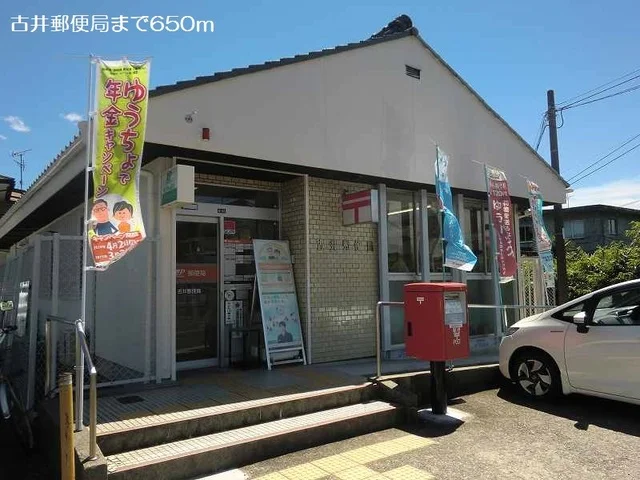 古井郵便局まで650m