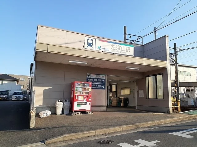 名鉄　左京山駅まで850m