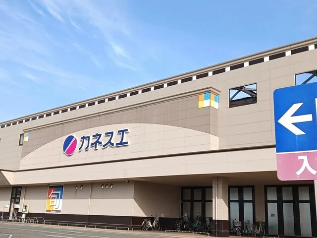 カネスエ  大口店まで800m