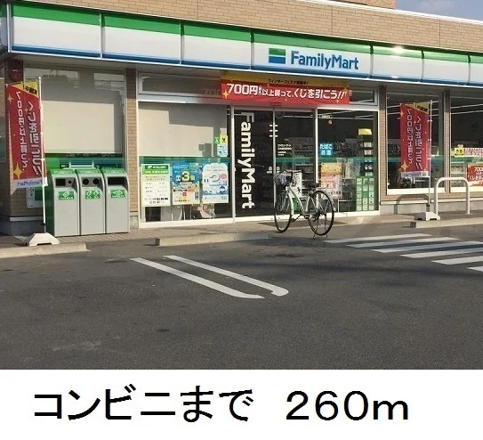 ファミリーマートまで260m