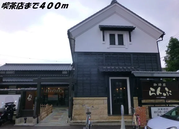 らんぷまで400m