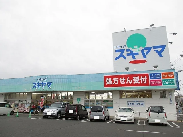 スギヤマ薬局まで850m