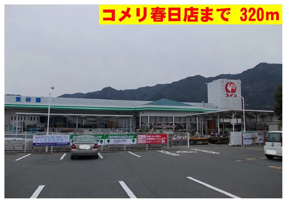 コメリ春日店まで320m