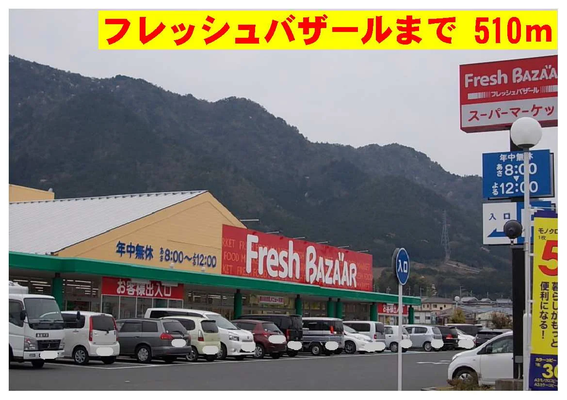 フレッシュバザールまで510m
