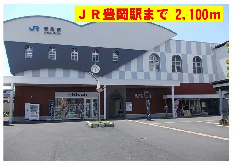 ＪＲ豊岡駅まで2100m