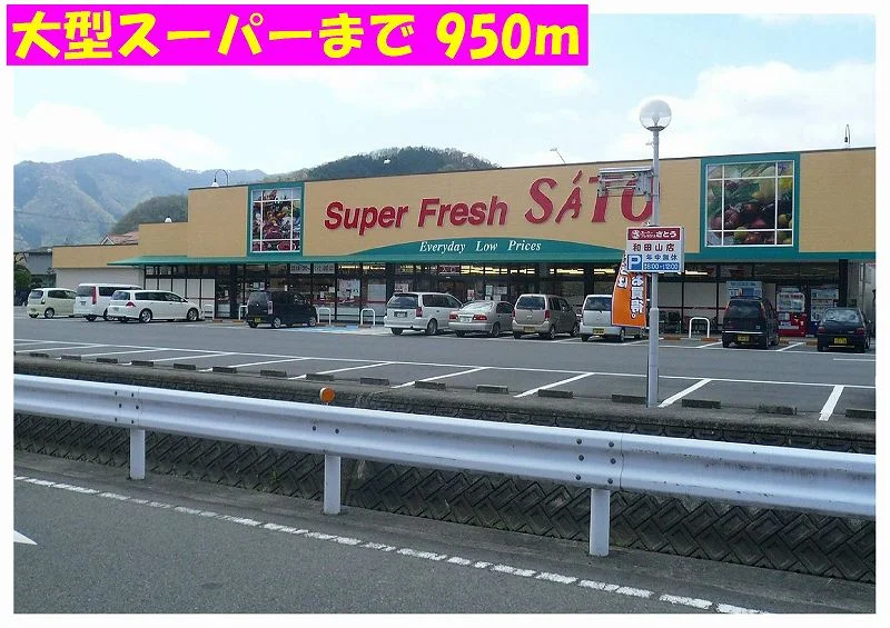 フレッシュさとうまで950m