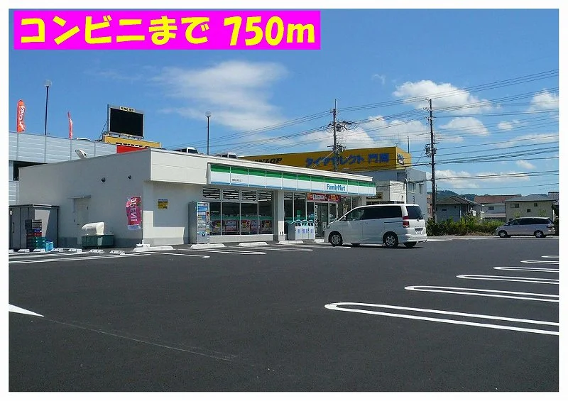 ファミリーマートまで750m