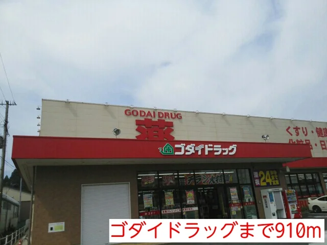ゴダイドラッグまで910m
