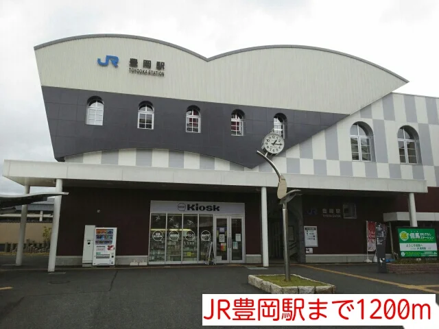 JR豊岡駅まで1200m