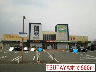 TSUTAYAまで600m