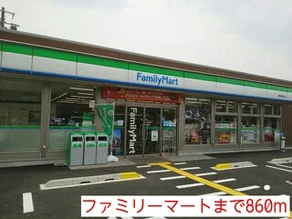 ファミリーマートまで860m