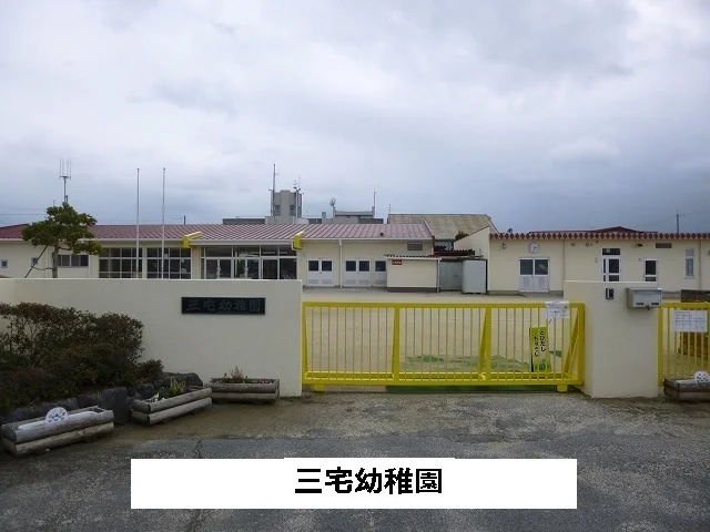 三宅町立三宅幼児園まで840m