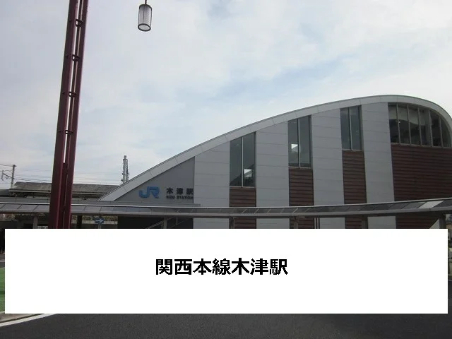 JR木津駅まで1500m