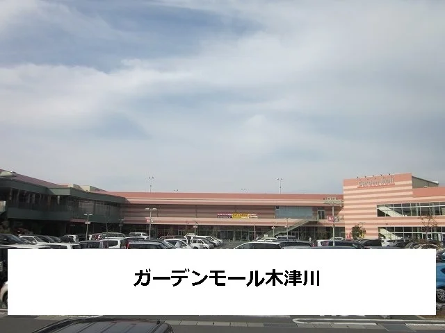 ガーデンモール木津川まで1000m
