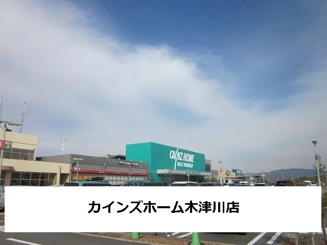 カインズホームまで1000m