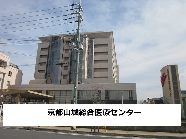 京都山城総合医療センターまで1400m