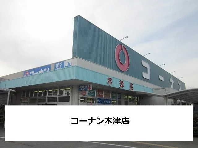 コーナンまで100m