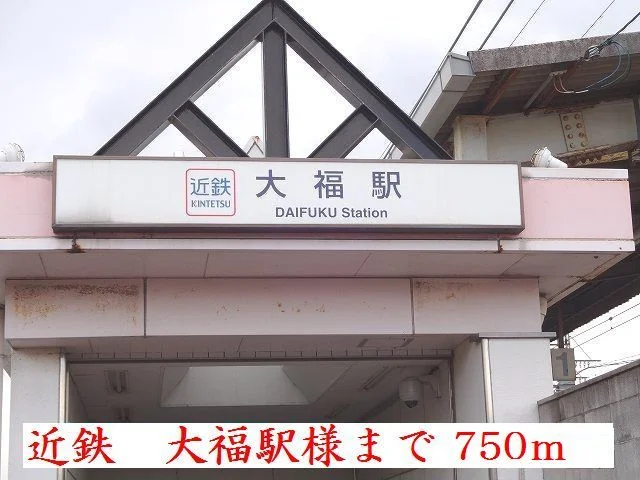 近鉄大阪線大福駅様まで750m