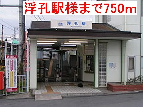 浮孔駅様まで750m