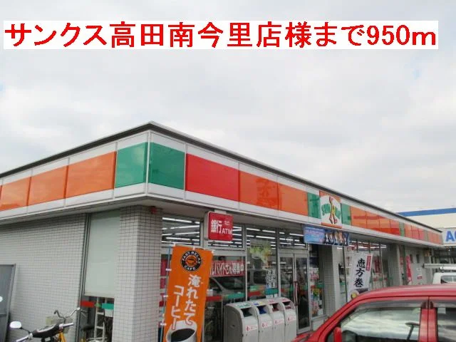 サンクス高田南今里店様まで950m