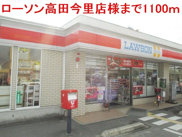 ローソン高田今里店様まで1100m