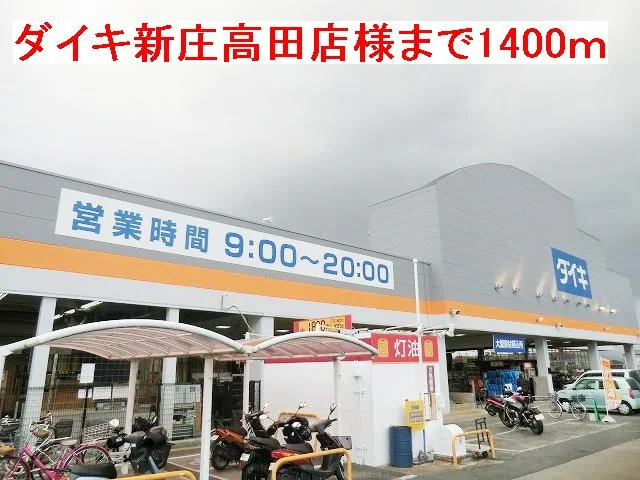 ダイキ新庄高田店様まで1400m