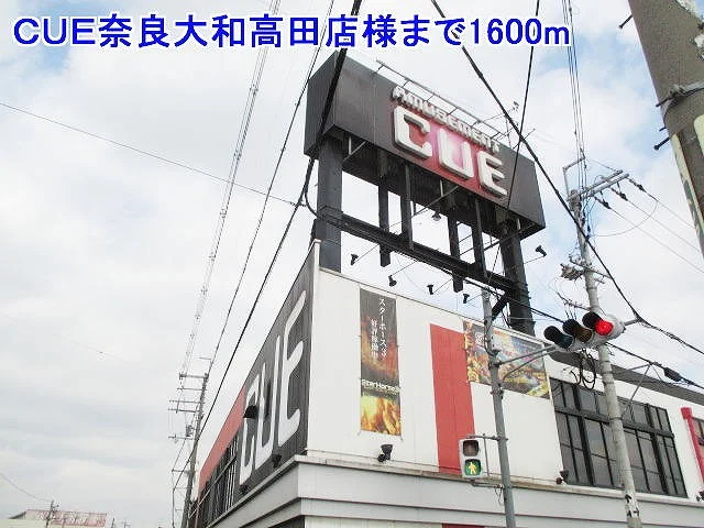 CUE奈良大和高田店様まで1600m