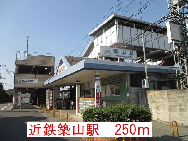 近鉄築山駅まで250m